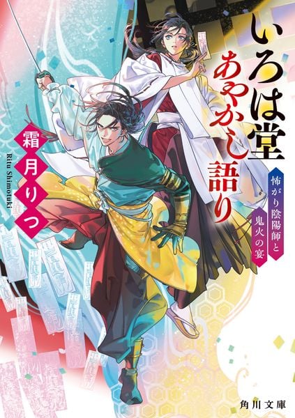いろは堂あやかし語り 怖がり陰陽師と鬼火の宴 (2) (角川文庫)の詳細を見る