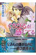 くちびるが感じてる (プラチナ文庫)