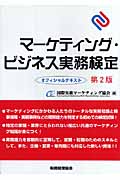 マーケティング・ビジネス実務検定オフィシャルテキスト