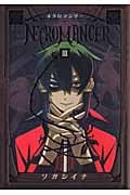 NECROMANCER (3) (シリウスKC)