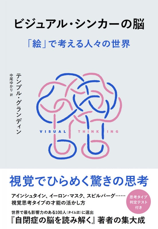 ビジュアル・シンカーの脳 「絵」で考える人々の世界