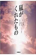 嵐がくれたもの