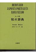 ローマ字 和ポ辞典