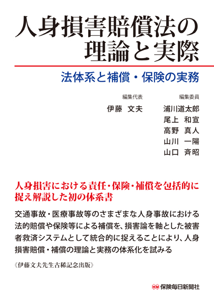 人身損害賠償法の理論と実際 法体系と補償・保険の実務