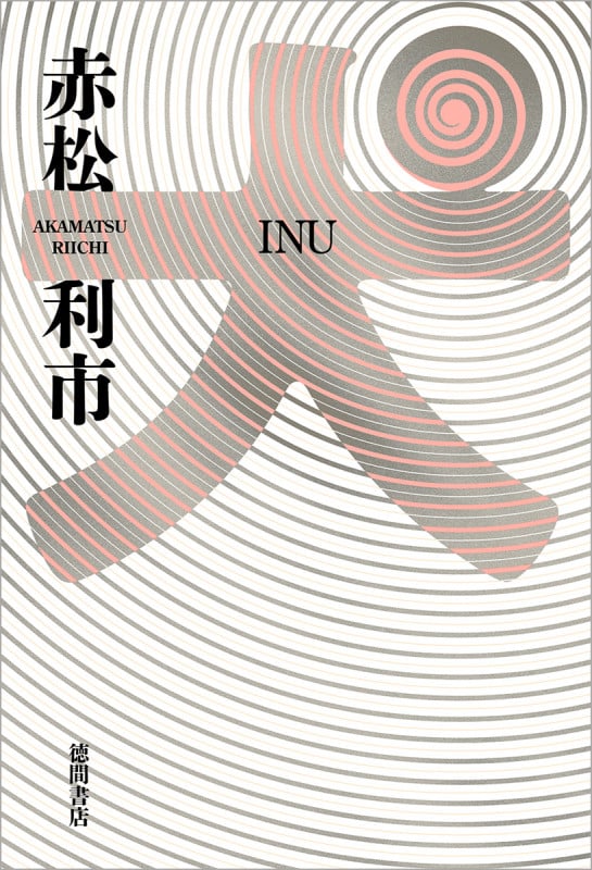 犬