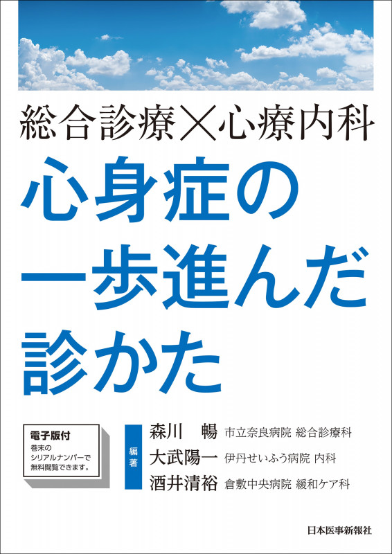 総合診療×心療内科 心身症の一歩進んだ診かた【電子版付】
