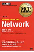 MCP教科書 Windows Server 2008 Network 第2版 (MCP教科書)