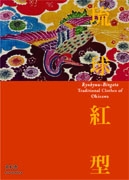 琉球紅型 
