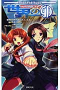 世界の卵 異界戦記カオスフレア Second Chapterリプレイ (Role&Roll Books)