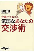弁護士が教える気弱なあなたの交渉術 (だいわ文庫)
