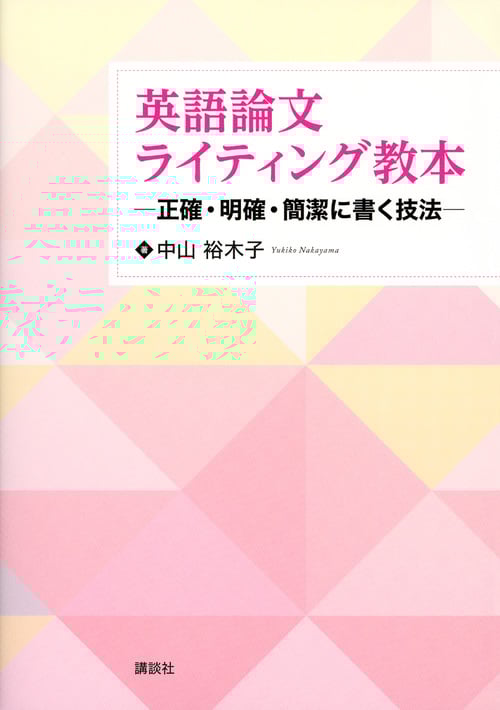 英語論文ライティング教本 ―正確・明確・簡潔に書く技法― (KS語学専門書)
