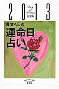 橘さくらの「運命日」占い 決定版 (2013)の詳細を見る