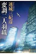 変調二人羽織 (光文社文庫)