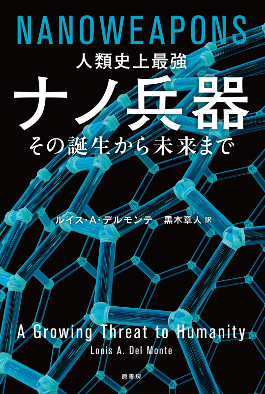 人類史上最強 ナノ兵器 その誕生から未来まで