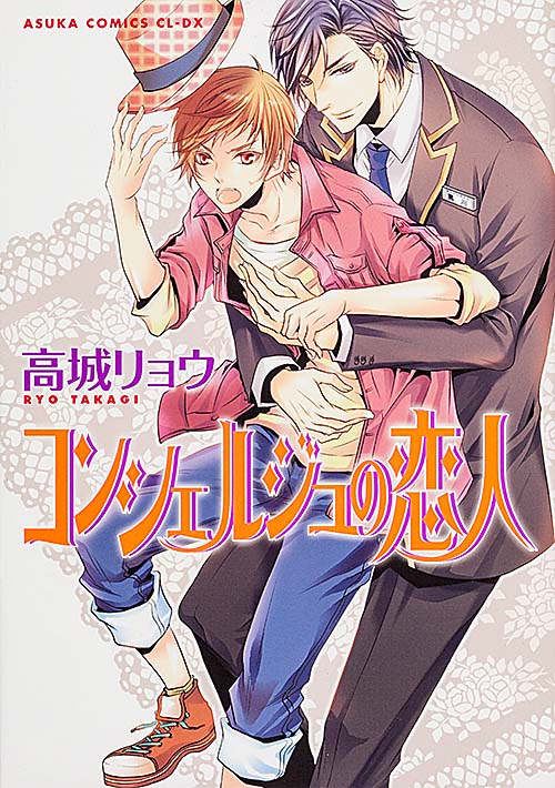 コンシェルジュの恋人   (あすかコミックスCL-DX)の詳細を見る