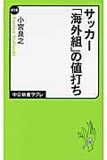 サッカー「海外組」の値打ち (中公新書ラクレ)