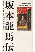 坂本龍馬伝 明治のベストセラー「汗血千里の駒」