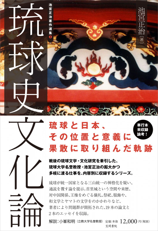 琉球史文化論 (池宮正治著作選集 3)