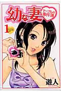 幼な妻 マープルの事件簿 (1) (ヤングジャンプC)