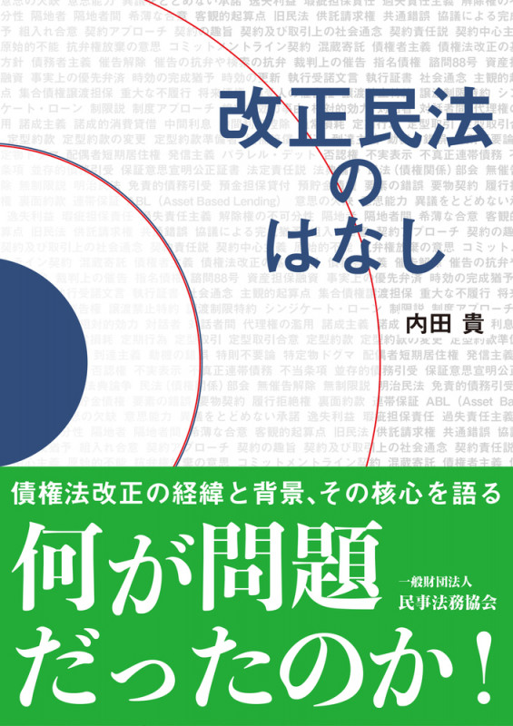 改正民法のはなし 債権法改正の経緯と背景、その核心を語る