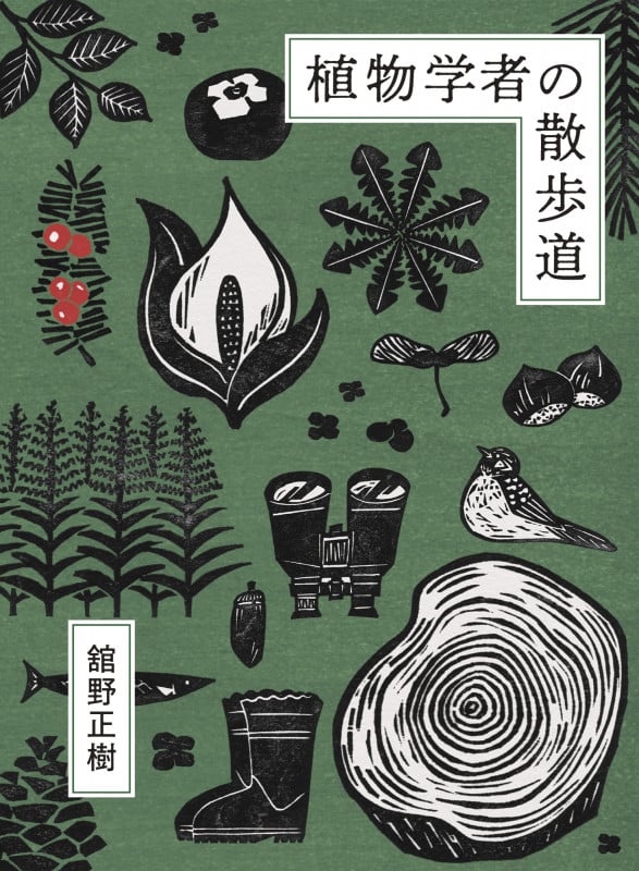 植物学者の散歩道