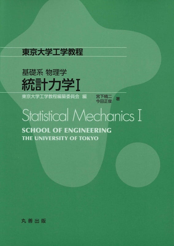 基礎系 物理学 統計力学I (東京大学工学教程)