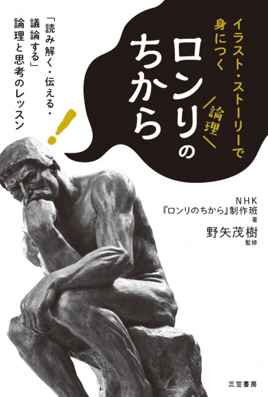 イラスト・ストーリーで身につくロンリのちから 「読み解く・伝える・議論する」論理と思考のレッスン