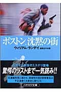 ボストン、沈黙の街 (ハヤカワ・ミステリ文庫)