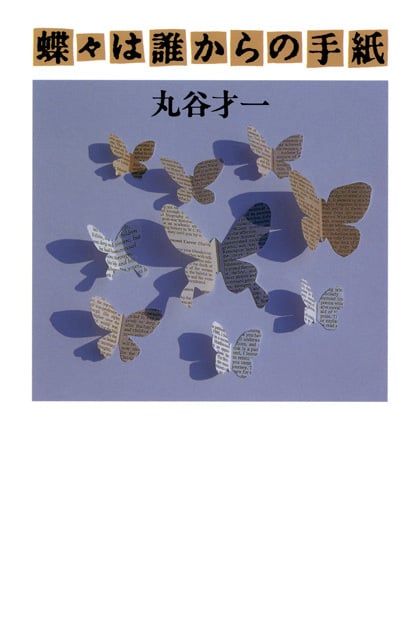 蝶々は誰からの手紙