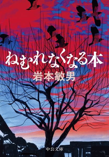 ねむれなくなる本 (中公文庫)