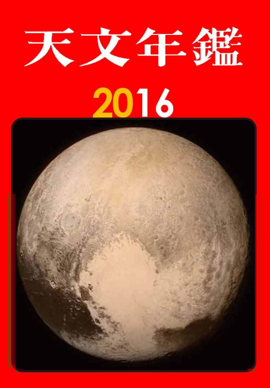 天文年鑑 (2016)