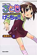 ちとせげっちゅ!! 4 (バンブーコミックス)