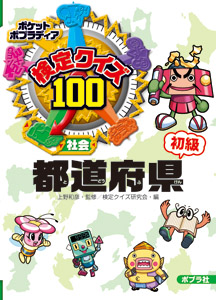 検定クイズ100 都道府県 初級 (ポケットポプラディア 1)