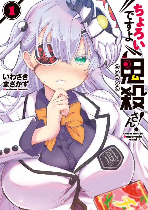 ちょろいですよ鬼殺さん!(1) (電撃コミックスNEXT)の詳細を見る