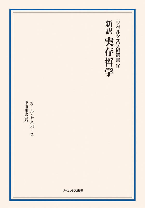 新訳 実存哲学 (リベルタス学術叢書第10巻) (リベルタス学術叢書 第10巻)
