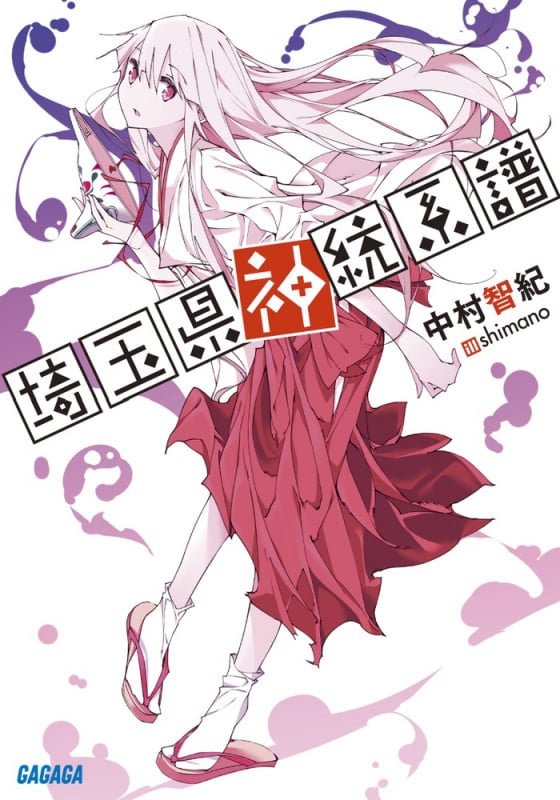 埼玉県神統系譜 (ガガガ文庫)