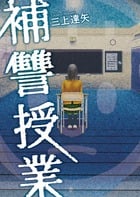 補讐授業 (ビッグ コミックス〔スペシャル〕)