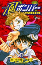 鳳(おおとり)ボンバー 3 (少年サンデーコミックス)の詳細を見る