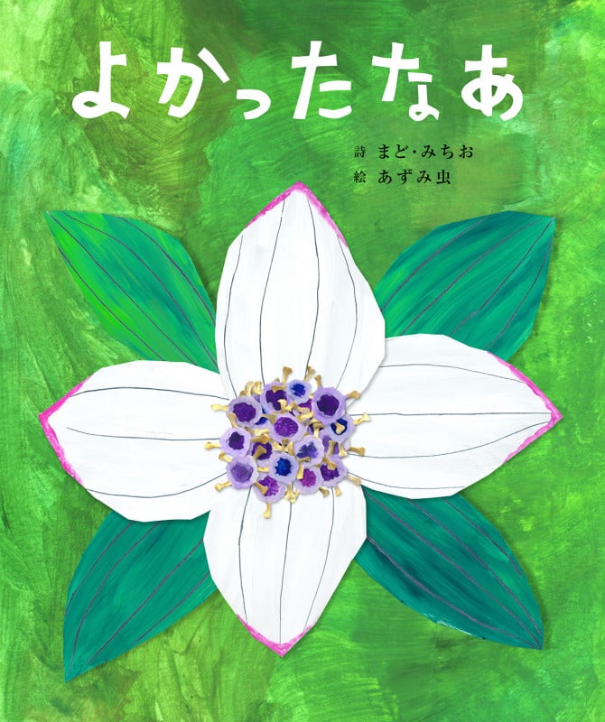 よかったなあ (まど・みちおの絵本)