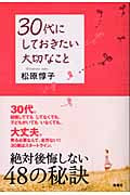30代にしておきたい大切なこと
