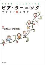 ピア・ラーニング 学びあいの心理学