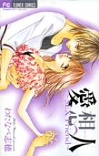 愛想人~SEX Friend~ (フラワーコミックス)の詳細を見る