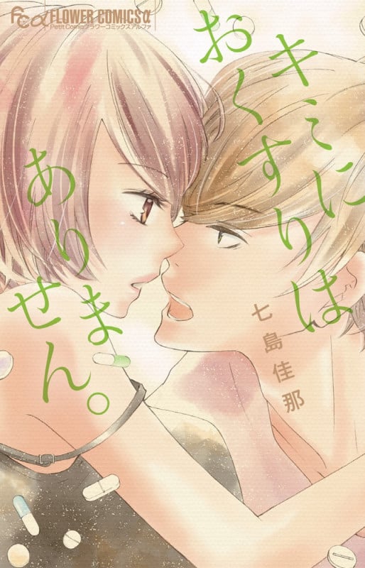 キミにおくすりはありません。 (フラワーCアルファ プチコミ)