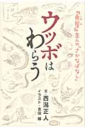 ウツボはわらう 『魚屋』主人の“さかなばなし”