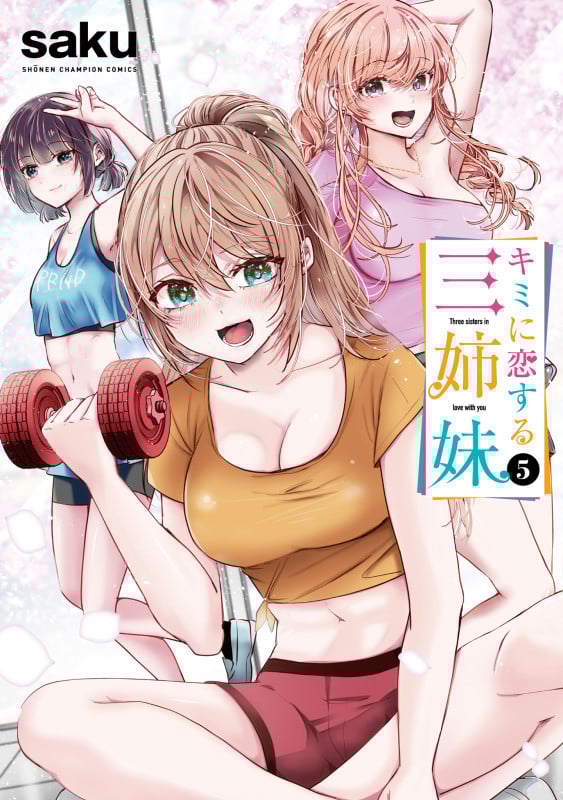 キミに恋する三姉妹 5 (少年チャンピオン・コミックス)