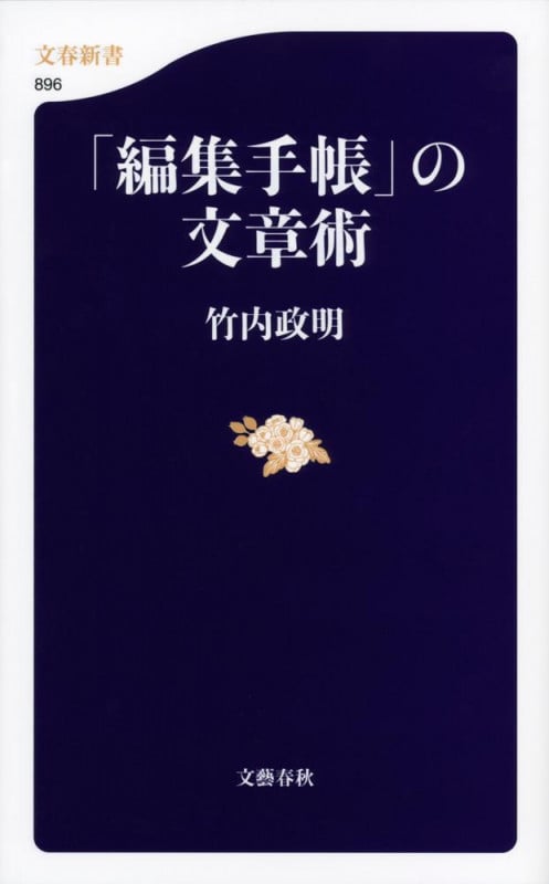 「編集手帳」の文章術 (文春新書)の詳細を見る