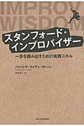 スタンフォード・インプロバイザー 一歩を踏み出すための実践スキル