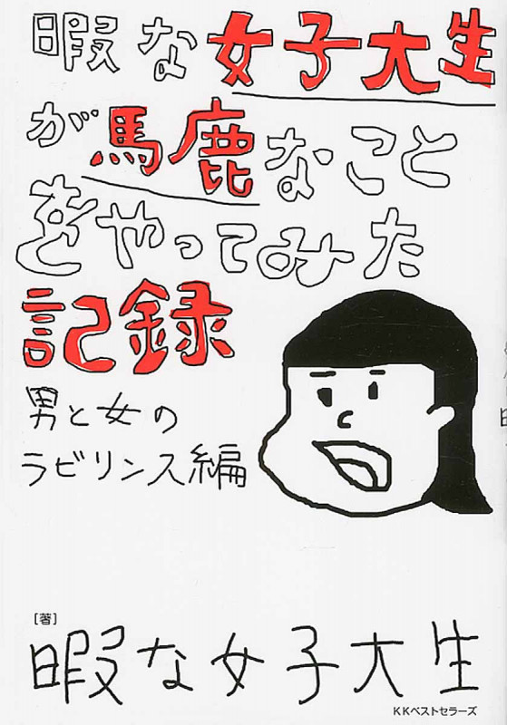 暇な女子大生が馬鹿なことをやってみた記録 男と女のラビリンス編