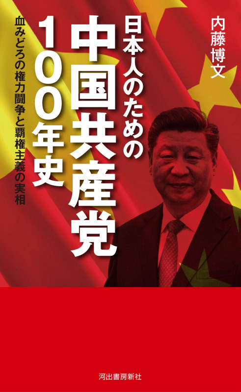 日本人のための中国共産党100年史 血みどろの権力闘争と覇権主義の実相