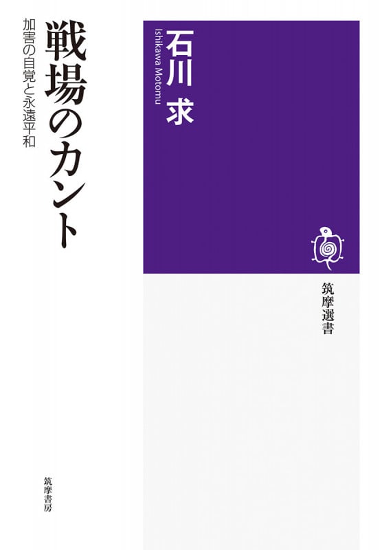 戦場のカント 加害の自覚と永遠平和 (筑摩選書 285)の詳細を見る